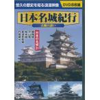 日本名城紀行 古城の誘い 日本の名城31 DVD8枚組