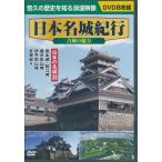 日本名城紀行 古城の魅力 日本の名城38 DVD8枚組