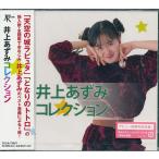 井上あずみ となりのトトロ/キッチン・レディー等全18曲 CD