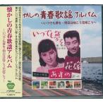 懐かしの 青春歌謡 アルバム 　CD 橋幸夫・吉永小百合・三田明ほか