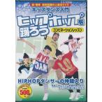 キッズダンス入門ヒップホップを踊ろうコンビネーショ