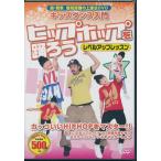 キッズダンス 入門 ヒップホップを踊ろう レベルアップレッスン DVD
