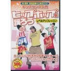 キッズダンス 入門 ヒップホップを踊ろう レベルアッ