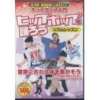 キッズダンス 入門 ヒップホップを踊ろう  リズムレッ