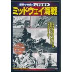 ミッドウェイ海戦 ミッドウェイをめぐる日米の激烈なる戦い DVD