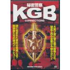 秘密警察 KGB ソ連に潜む闇の組織KGB DVD