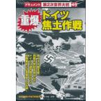 第二次世界大戦 重爆・ドイツ焦土作戦DVD