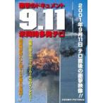 9.11 衝撃のドキュメント　テロ直後の衝撃映像   DVD