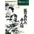 狐の呉れた赤ん坊    　坂東妻三郎の演技が魅力  DVD