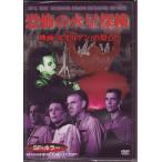 恐怖の火星探検 DVD 映画「エイリアン」の原点