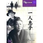 一人息子 小津安二郎監督のトーキー第一作目作品 DVD