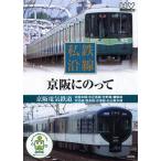 私鉄沿線 京阪にのって  DVD