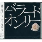 バラード オンリー　CD 時空を超えた名曲・名唱。永遠の愛聴盤です