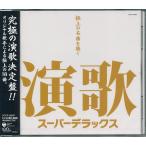 演歌デラックス　 CD  〜極上の名曲を聴く〜