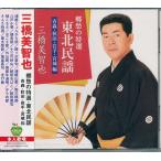 三橋美智也/郷愁の特選・東北民謡(青森・秋田・岩手・宮城) CD