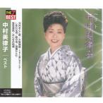 中村美律子 ベスト・アルバム  CD