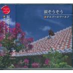 涙そうそう★オルゴールワールドCD