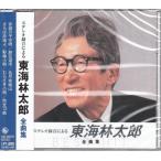 東海林太郎 全曲集 CD ステレオ録音による ベスト盤