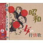 昭和 女の抒情歌 CD