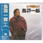 鳥羽一郎 ベスト&ベスト CD 兄弟船、カサブランカ・グッバイ等