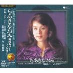 ちあきなおみ CD 昭和のカバーソング 五番街のマリー・王将 他