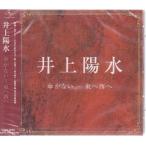 井上陽水 CD 　傘がない〜東へ西へ