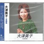 大津美子 CD ここに幸あり/いのちの限り等全12曲