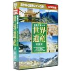 映像で楽しむ世界遺産 夢街道 DVD8枚組