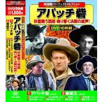 西部劇 アパッチ砦 パーフェクトコレクション DVD10枚組