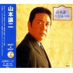 山本譲二 ベスト&ベスト CD みちのくひとり旅 等12曲収録