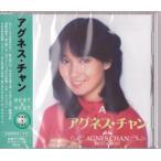 アグネス・チャン ベスト&ベスト CD ひなげしの花、草原の輝き 等