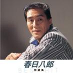 春日八郎 特選集 CD