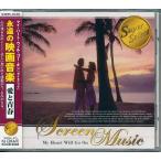 永遠の映画音楽 愛と青春 タイタニック、ボディーガード 等 CD