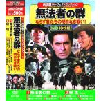 西部劇 パーフェクトコレクション 無法者の群 DVD10枚組