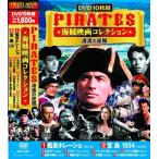 PIRATES 海賊映画 コレクション 波濤の逆賊　DVD10枚組