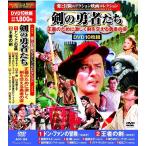 愛と冒険のアクション映画コレクション 剣の勇者たち DVD10枚組