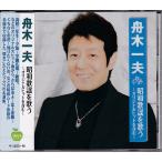 舟木一夫 昭和歌謡を歌う CD