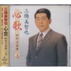 三橋美智也 心歌 昭和名曲 撰 2 CD