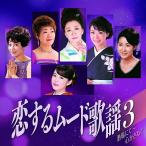 恋するムード歌謡3 酒場にて~心かさねて CD