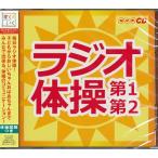 ラジオ体操 第1第2 ラジオ体操の歌 NHK 体操図解付き CD