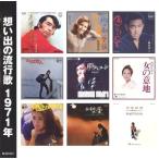想い出の流行歌 1971年(昭和46年)