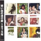 想い出の流行歌 1975年(昭和50年)  CD