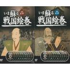 いま蘇る戦国絵巻2巻セット「信長・秀吉・家康」編・「城・城郭」編 DVD20枚組