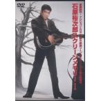 石原裕次郎 スクリーンメモリー I デジタルリマスターDVD