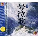 本命 号泣歌 CD