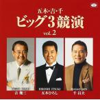 ビッグ3競演 五木ひろし 吉幾三 千昌夫 vol.2 CD