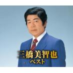 三橋美智也 ベスト CD2枚組