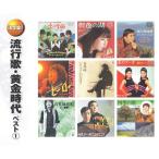 流行歌・黄金時代 ベスト1 CD2枚組