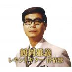 鶴岡雅義 レキントギター 抒情歌 CD2枚組