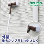 アズマ工業 外壁ブラシF 柄+ブラシ LL598 【azuma 掃除 清掃 屋外 家 壁 シャッター 高所 雨だれ コケ取り 縦 横 回転 伸縮 軽い 軽量 ヘッド 大掃除】